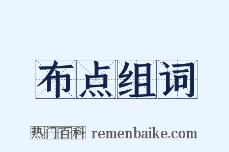 布点组词是什么意思的图片